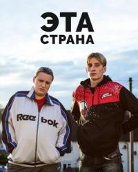 Эта страна 3 сезон (2020) смотреть онлайн